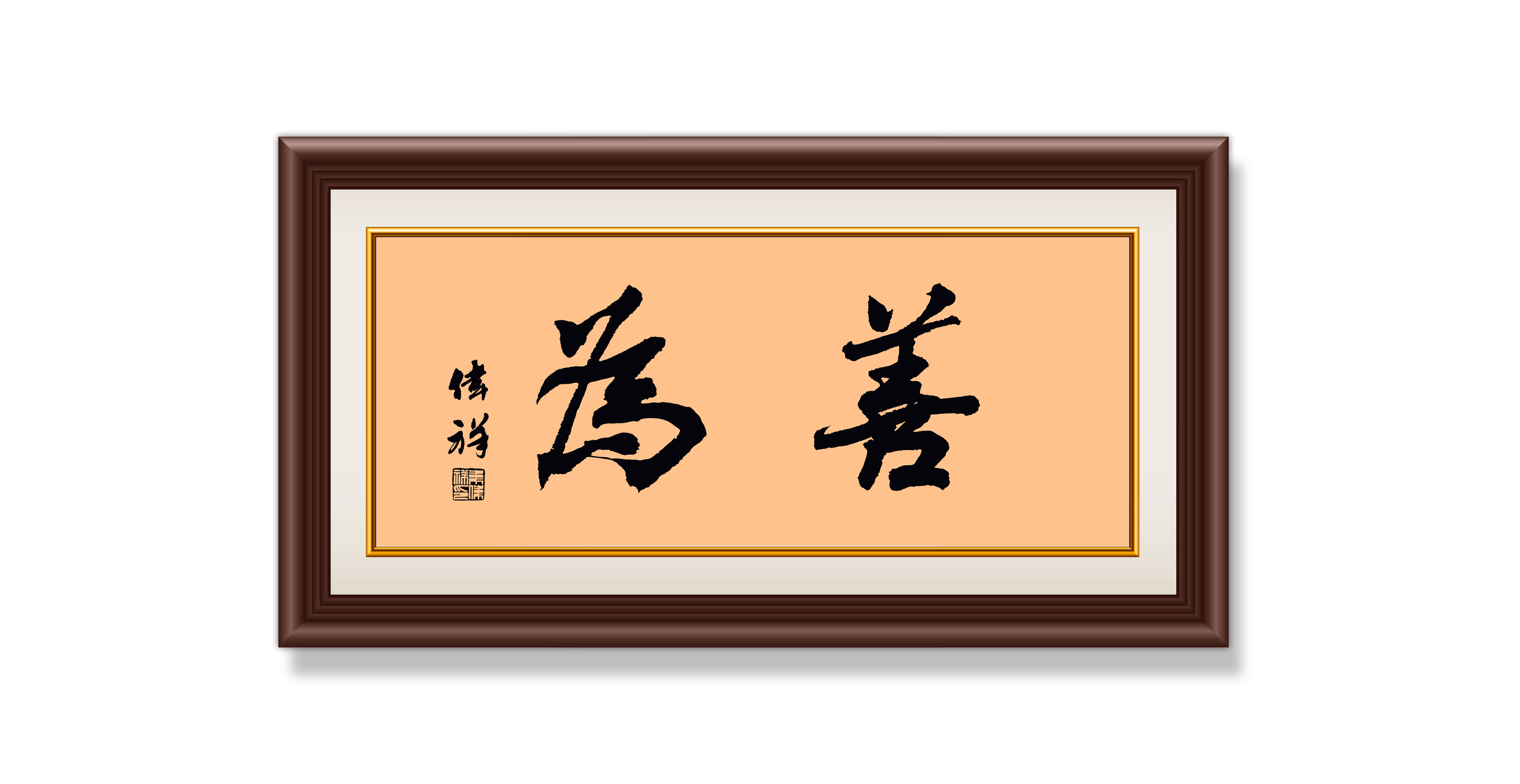 韦伟祥作品6《善为》  规格：35×70cm  2021年9月